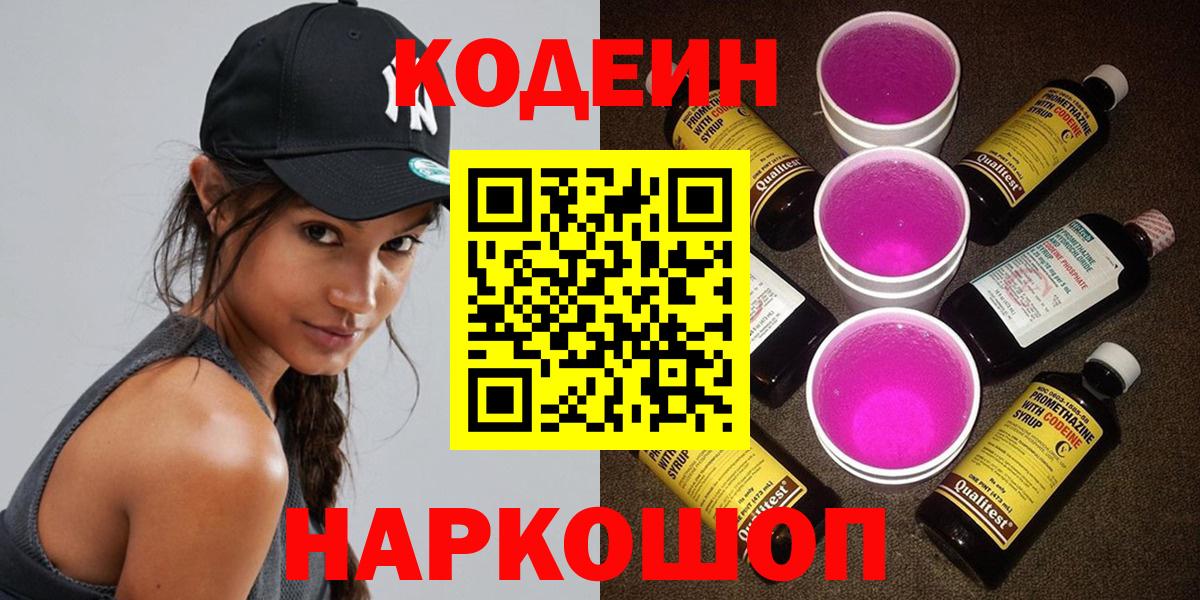 Кодеин Purple Drank  Вход с VPN  Кодеин Purple Drank  Димитровград 